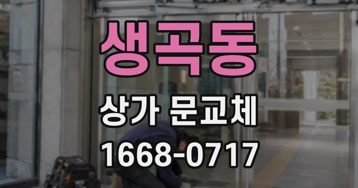 생곡동 상가 문교체