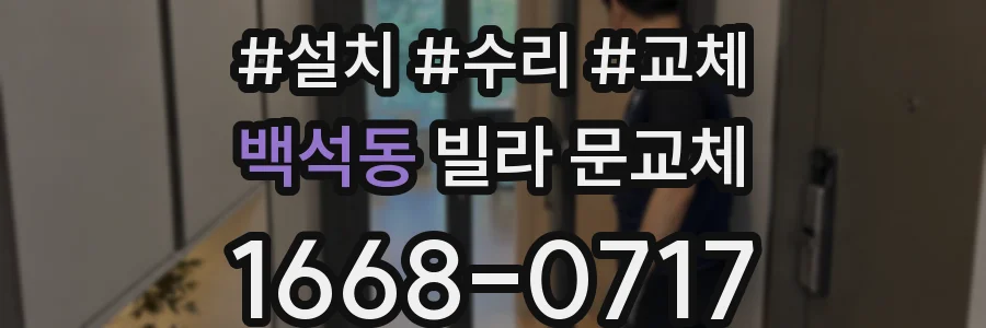 백석동 빌라 문교체