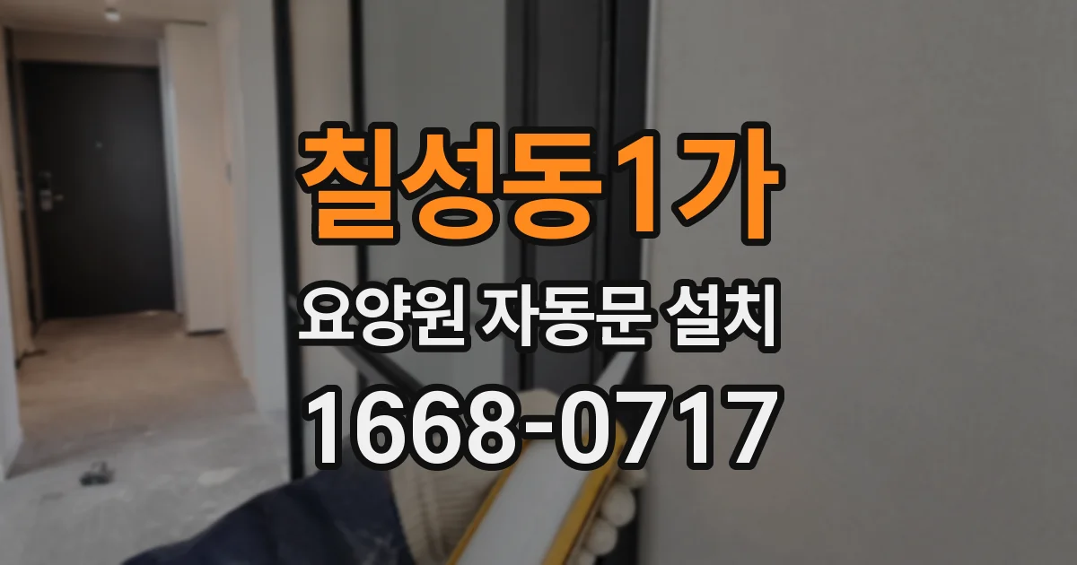 칠성동1가 요양원 자동문 설치
