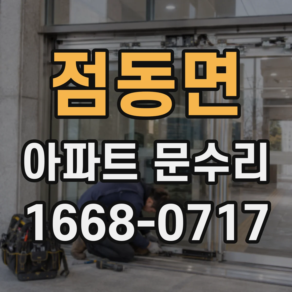점동면 아파트 문수리