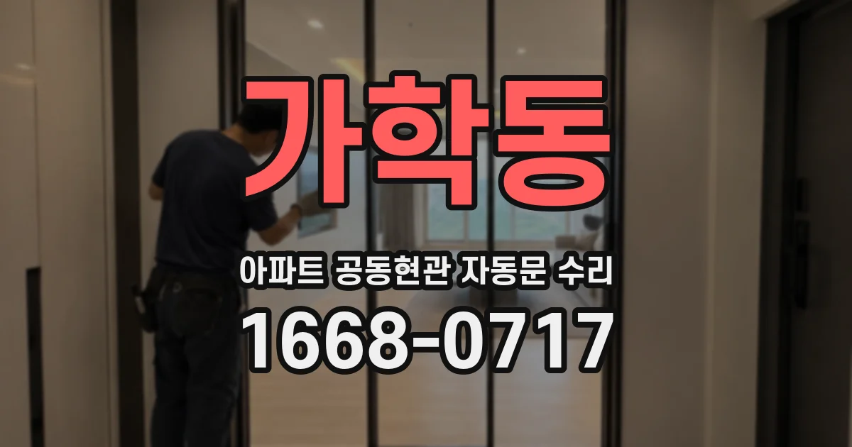 가학동 아파트 공동현관 자동문 수리