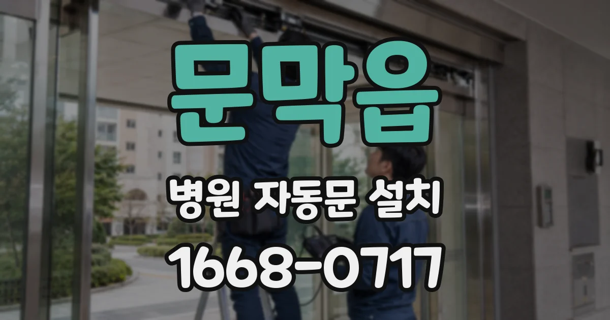 문막읍 병원 자동문 설치