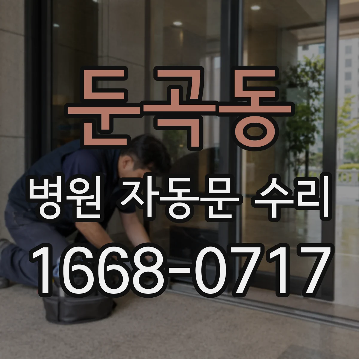 둔곡동 병원 자동문 수리