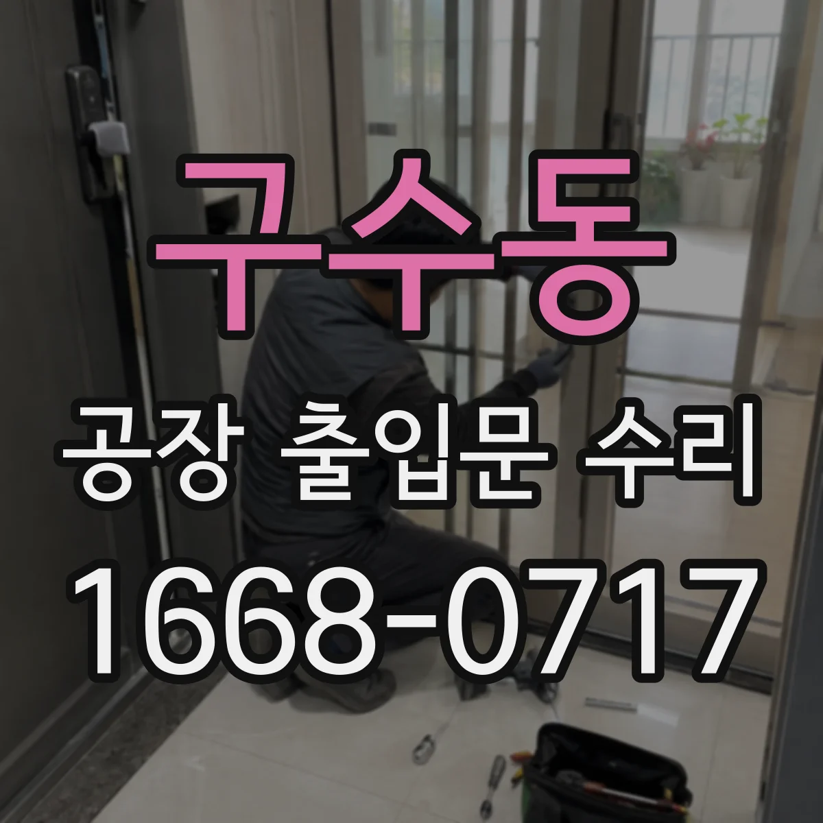 구수동 공장 출입문 수리