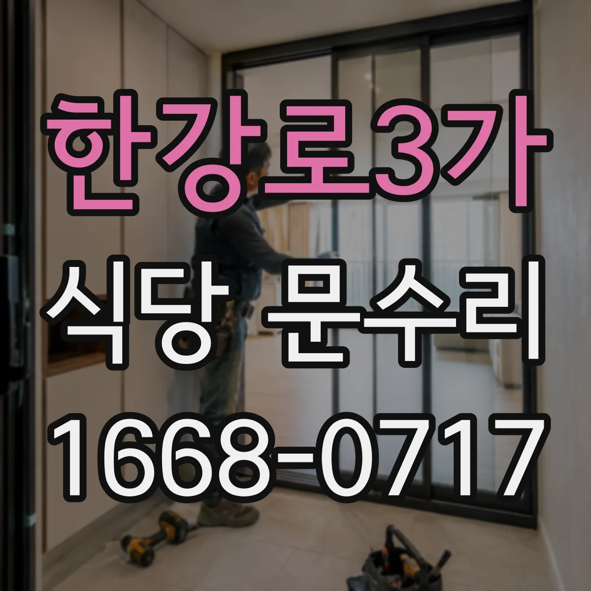 한강로3가 식당 문수리