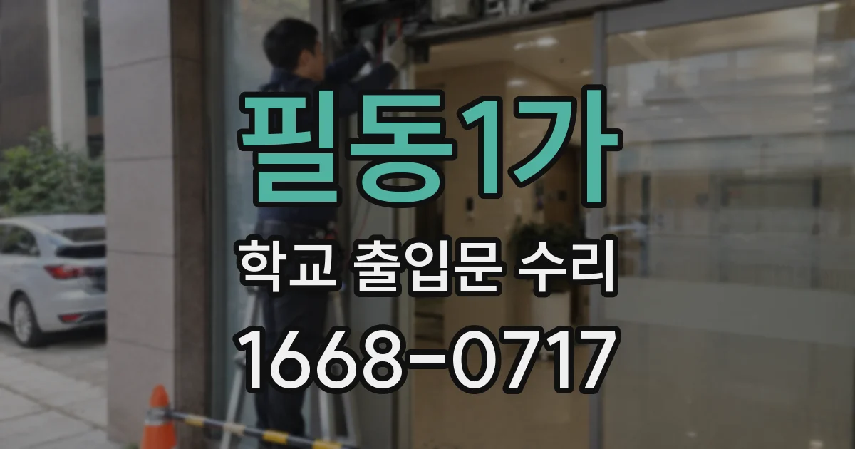 필동1가 학교 출입문 수리