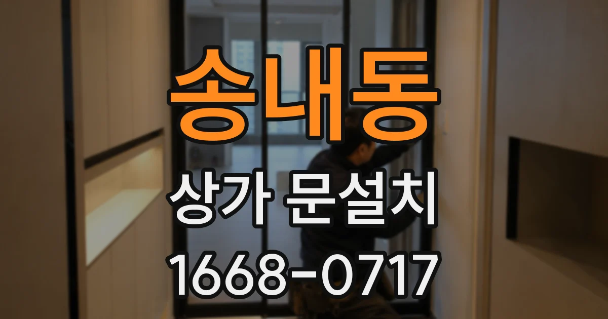 송내동 상가 문설치
