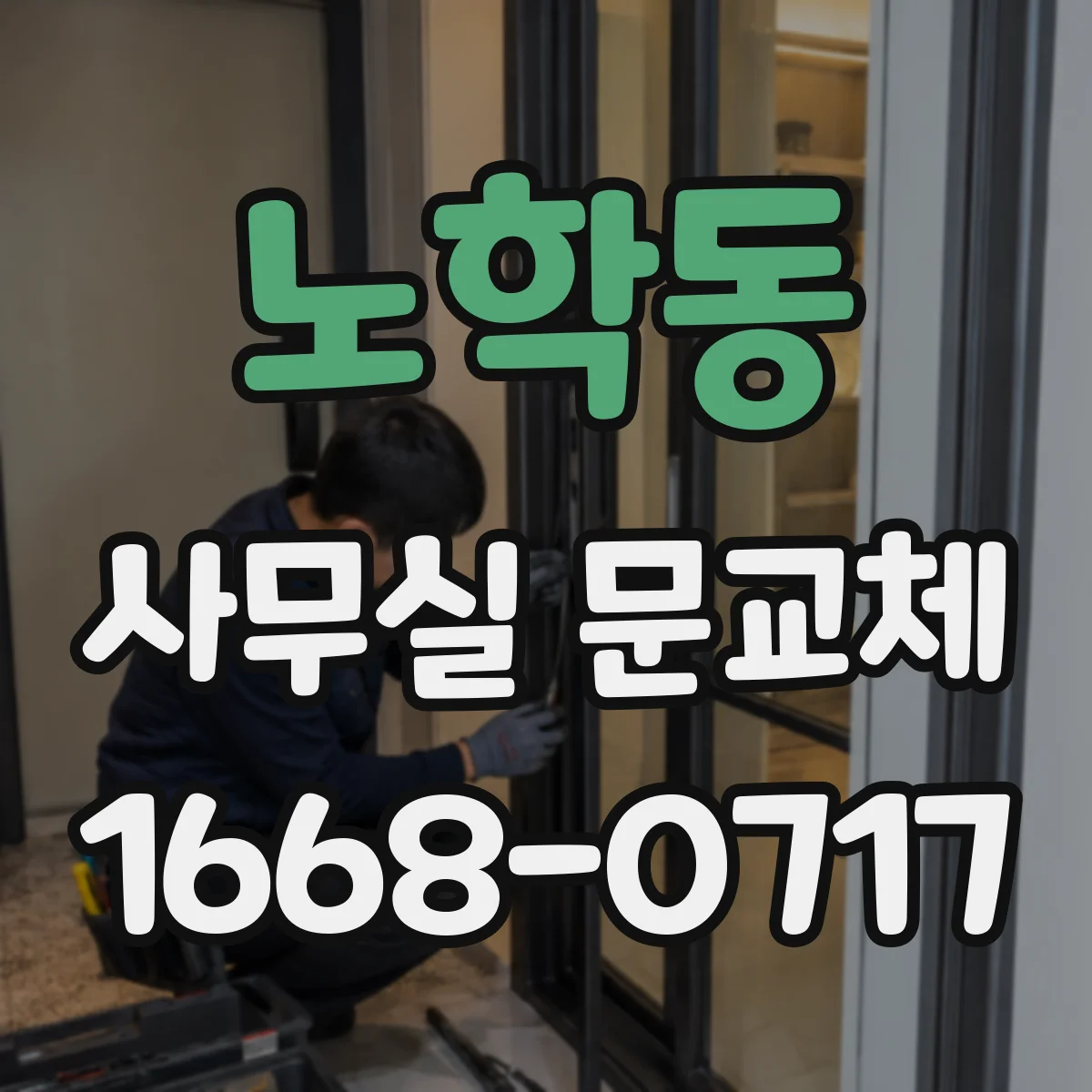 노학동 사무실 문교체