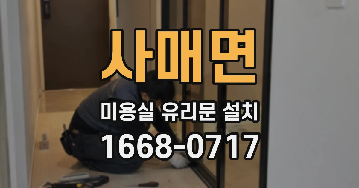 사매면 미용실 유리문 설치
