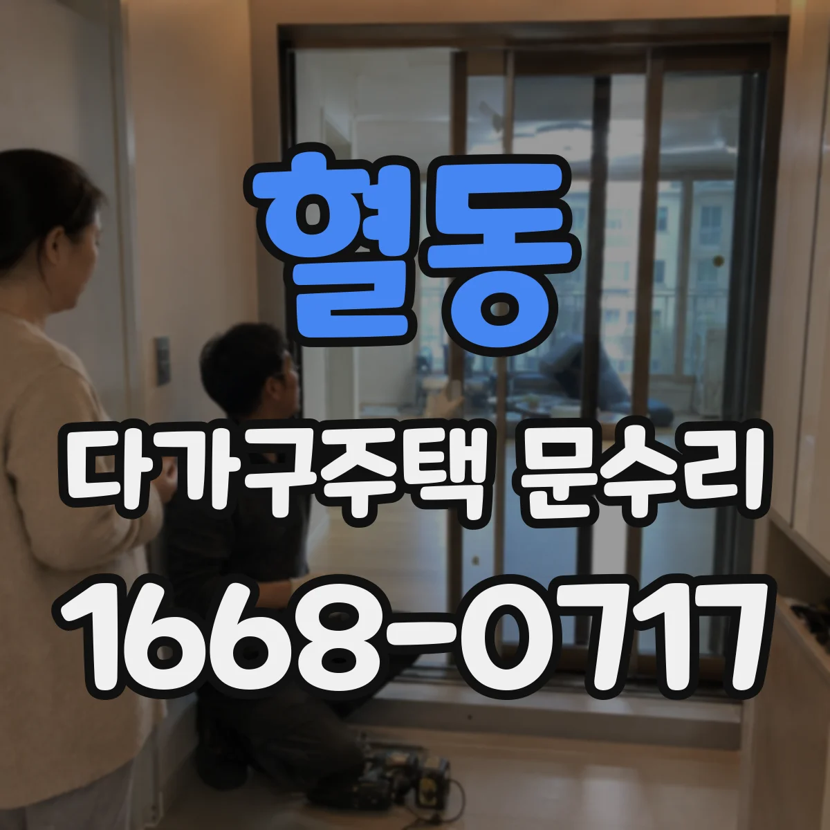 혈동 다가구주택 문수리