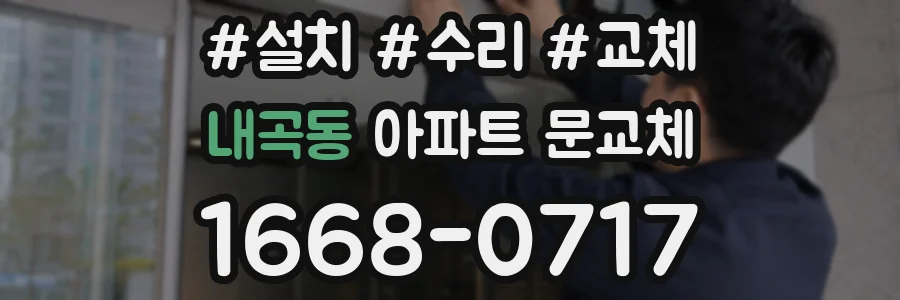 내곡동 아파트 문교체