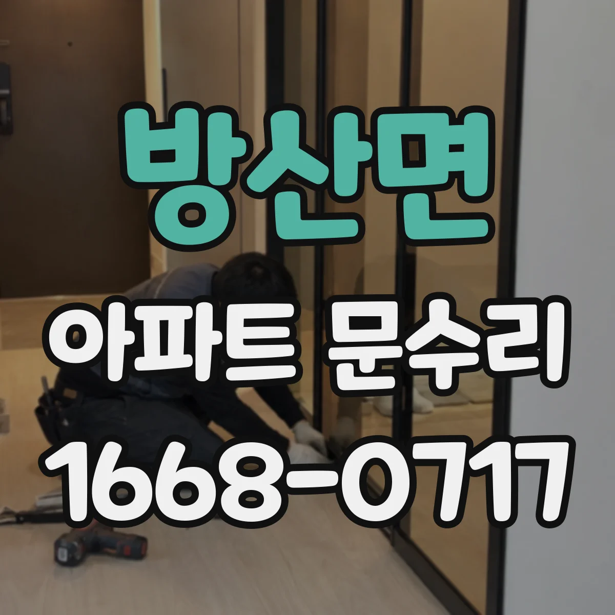 방산면 아파트 문수리