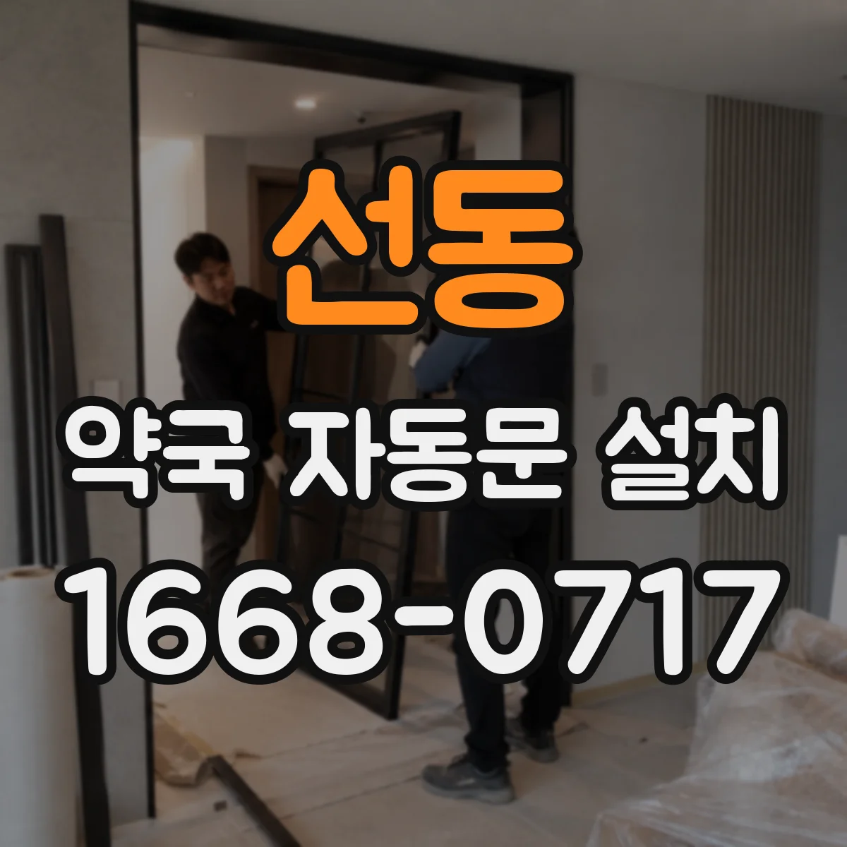 선동 약국 자동문 설치