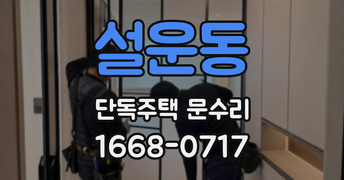 설운동 단독주택 문수리