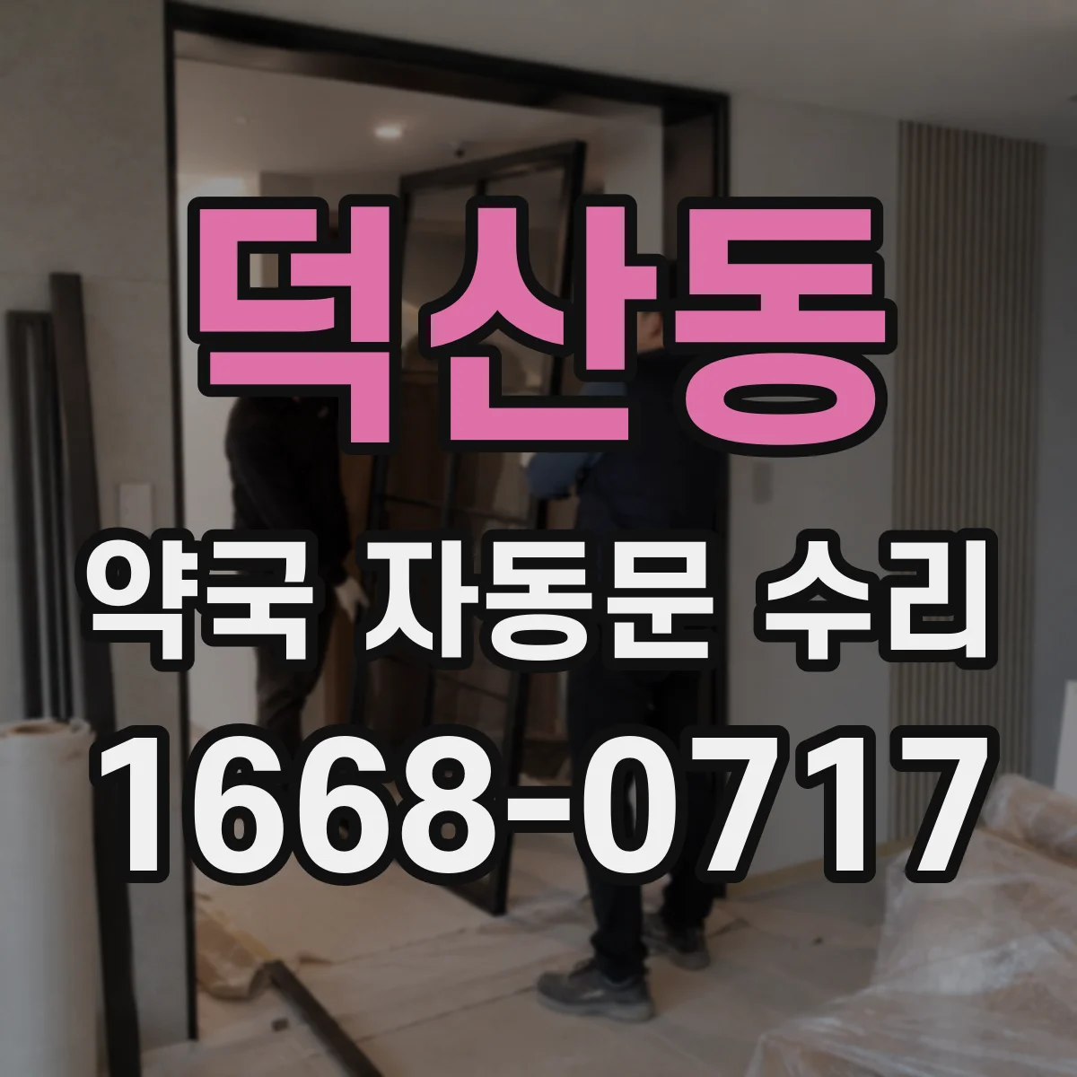 덕산동 약국 자동문 수리