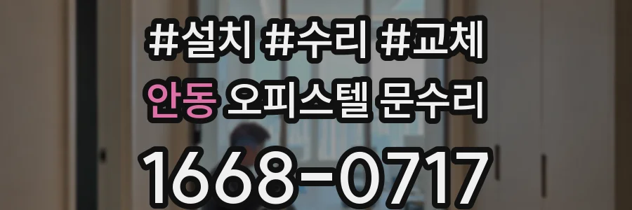안동 오피스텔 문수리