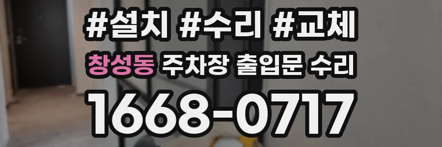 창성동 주차장 출입문 수리