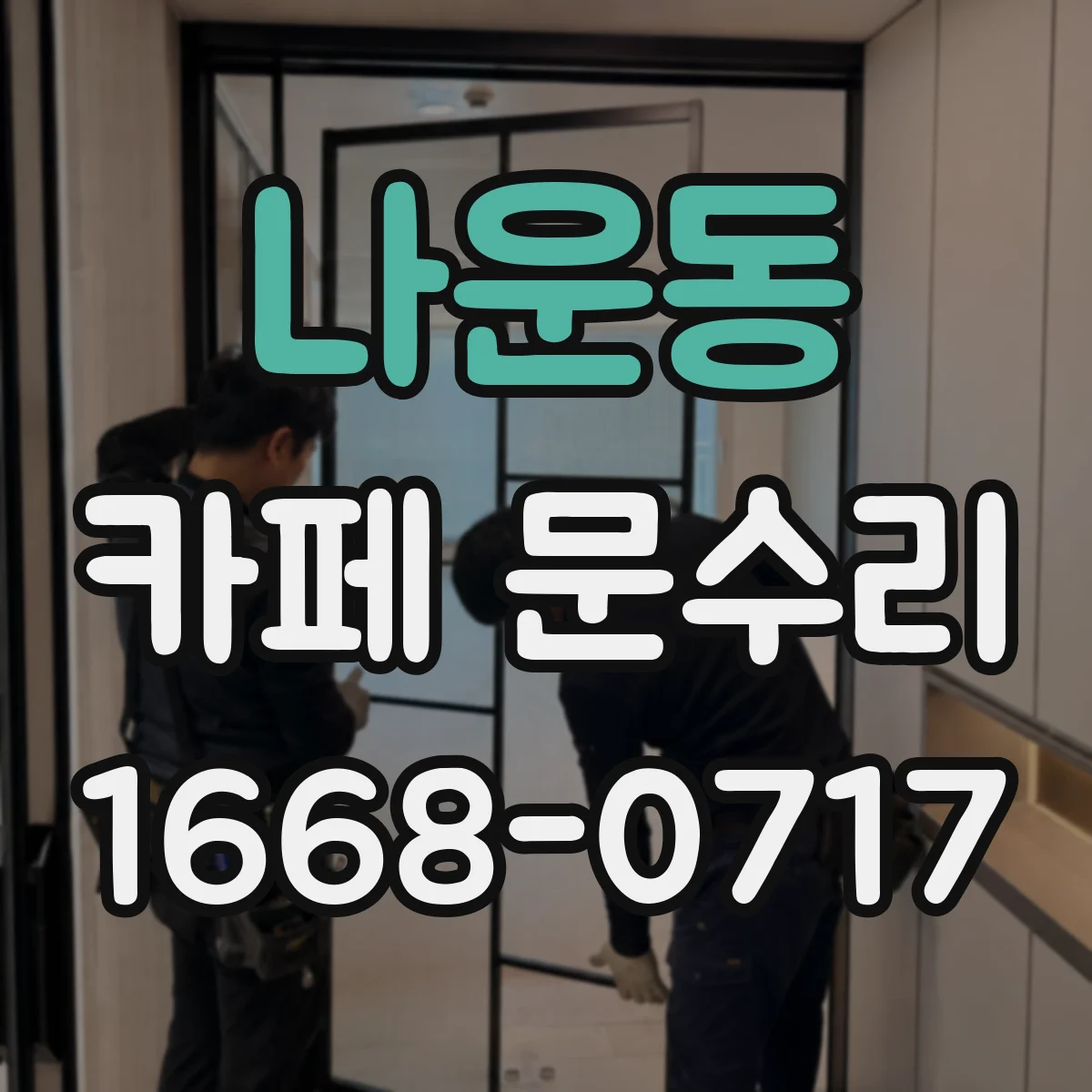 나운동 카페 문수리