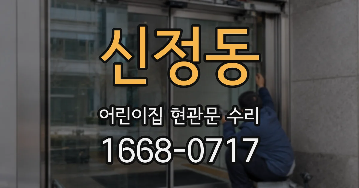신정동 어린이집 현관문 수리