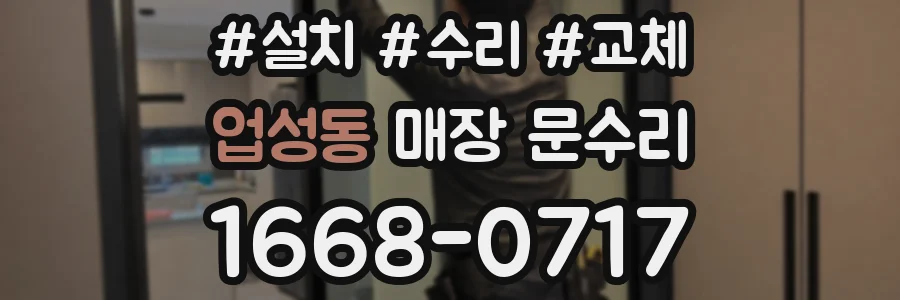 업성동 매장 문수리