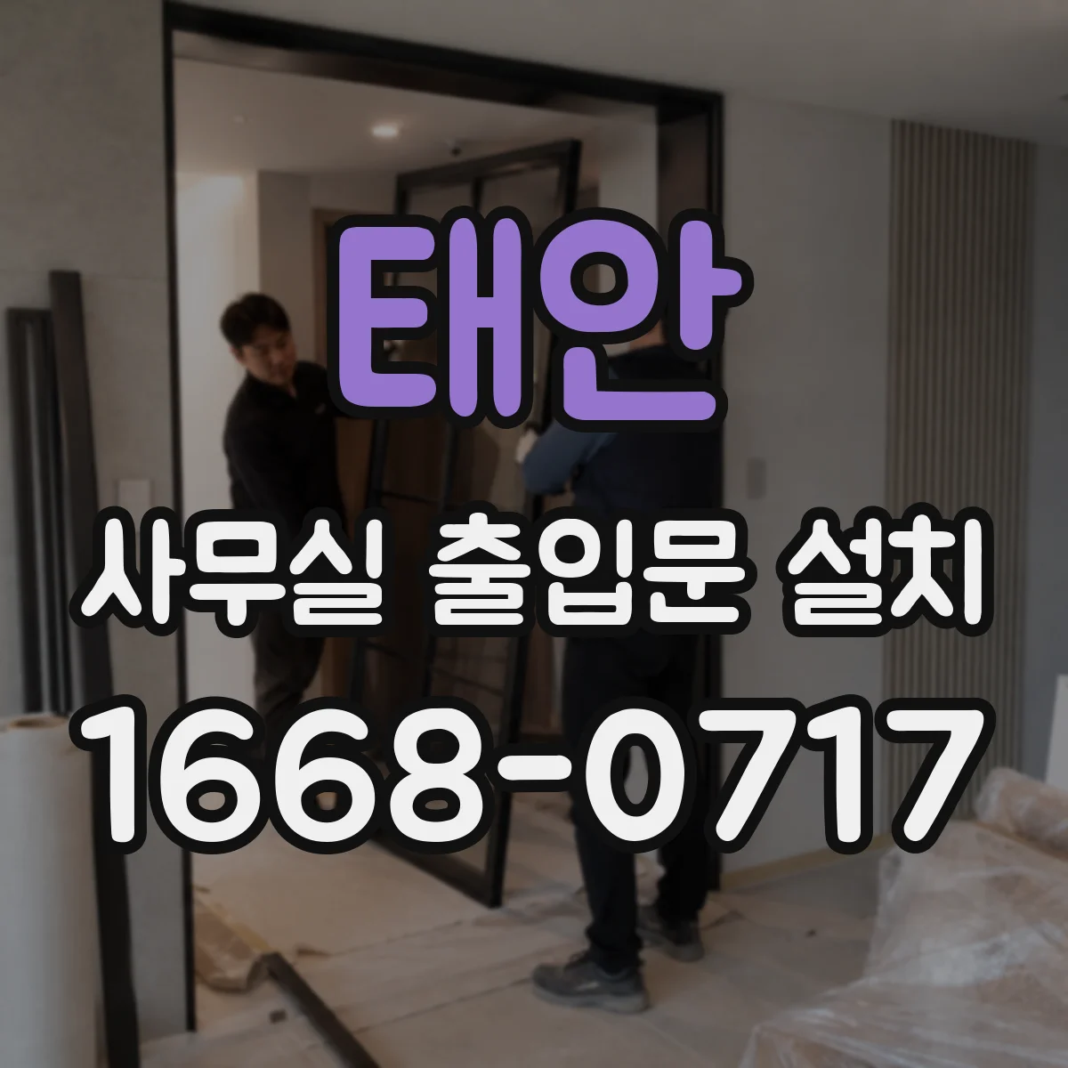 태안 사무실 출입문 설치