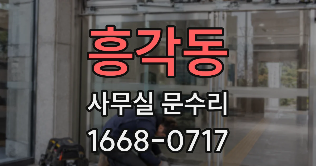흥각동 사무실 문수리