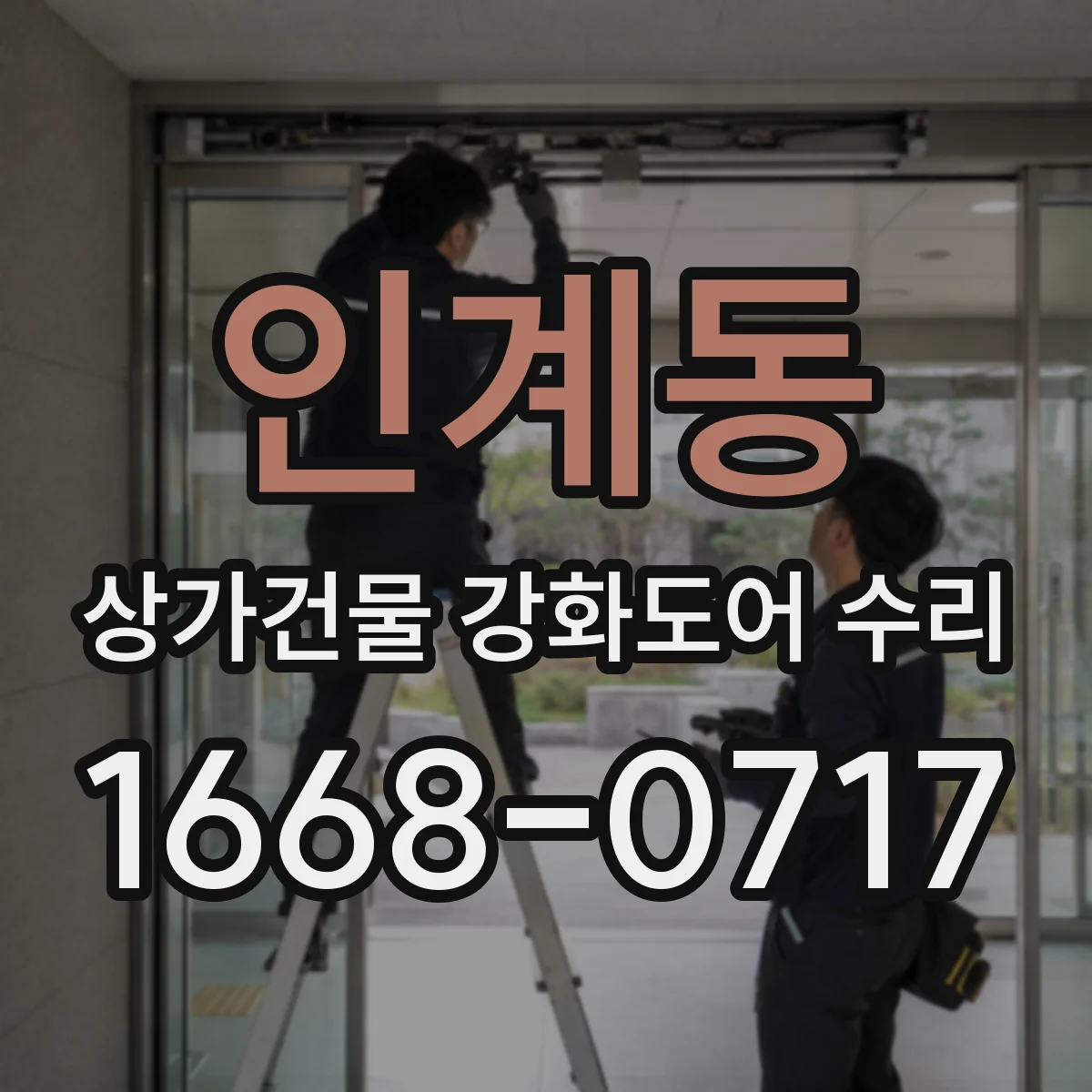인계동 상가건물 강화도어 수리