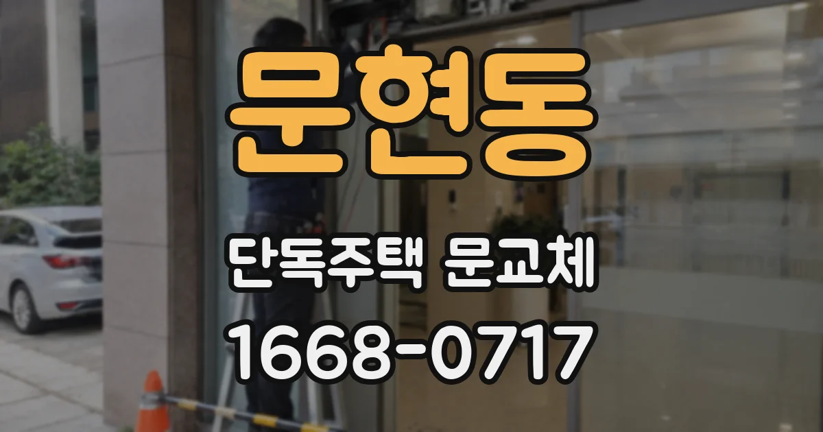 문현동 단독주택 문교체