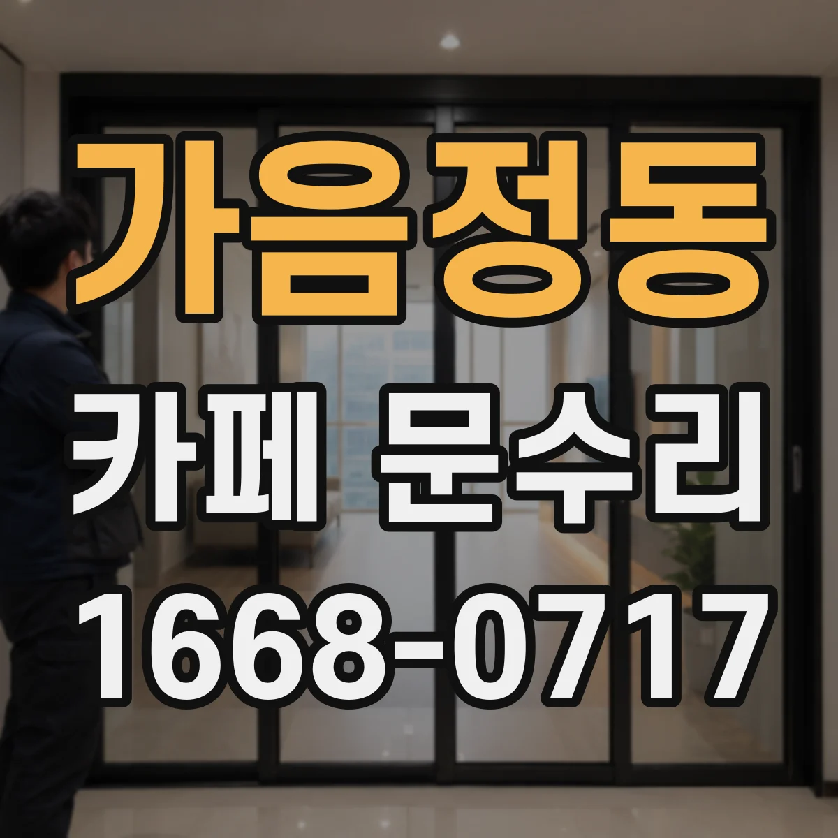 가음정동 카페 문수리