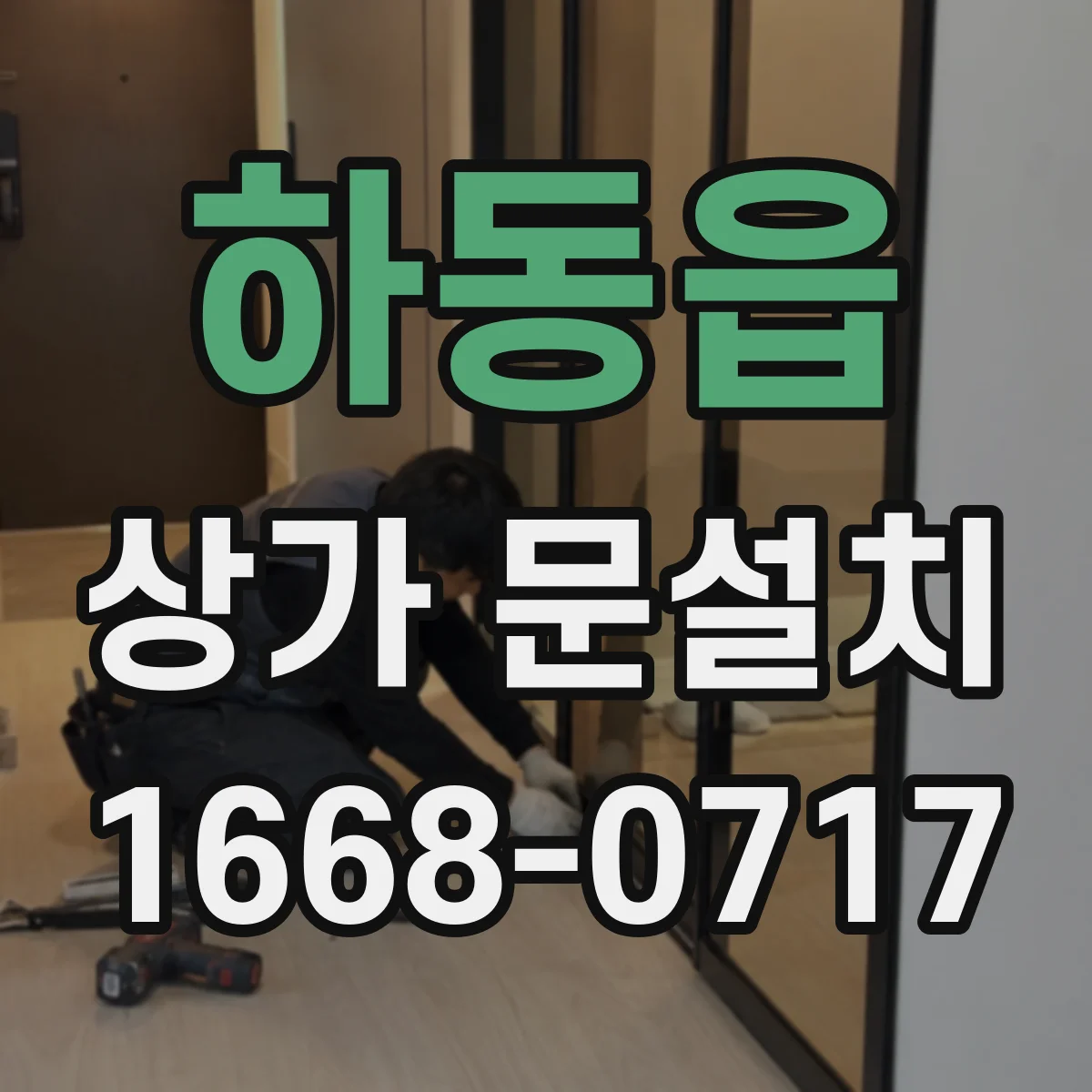 하동읍 상가 문설치