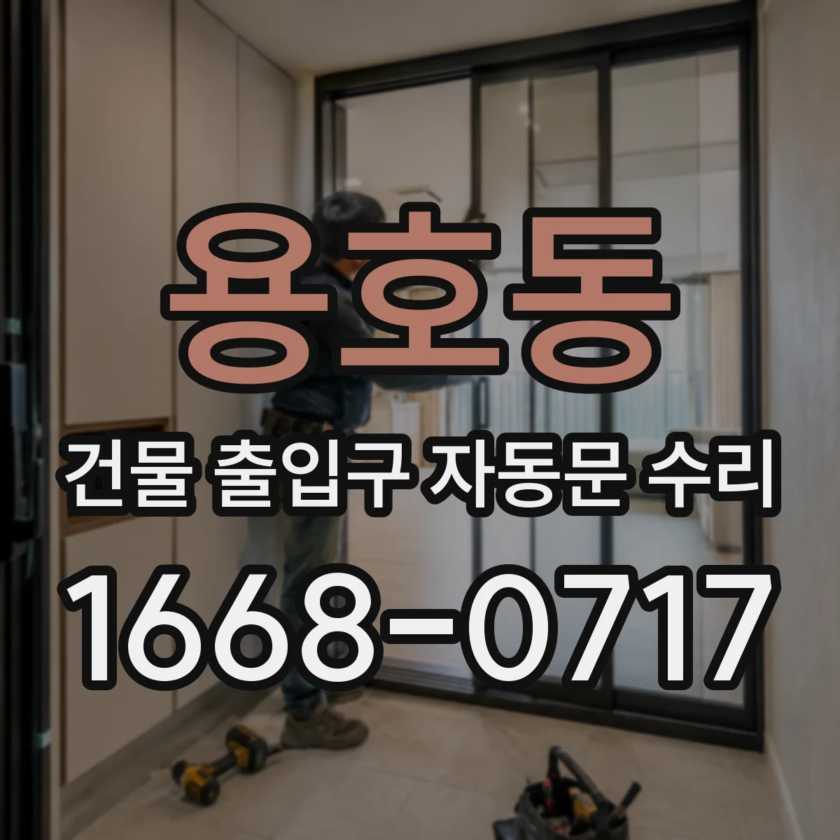 용호동 건물 출입구 자동문 수리