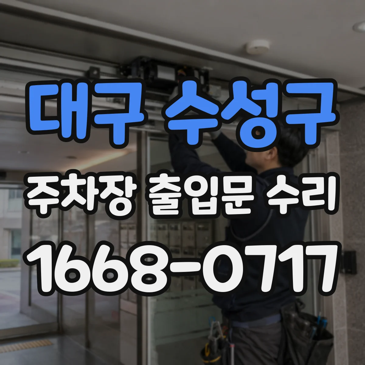 대구 수성구 주차장 출입문 수리