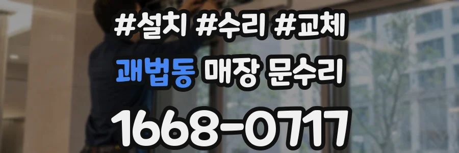 괘법동 매장 문수리