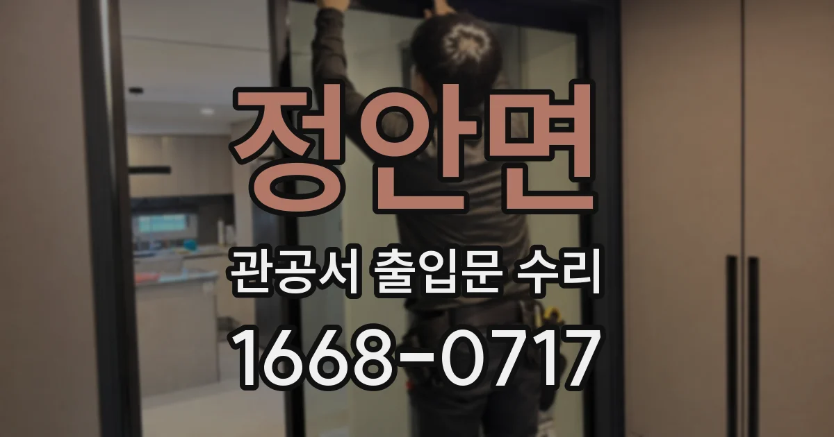 정안면 관공서 출입문 수리