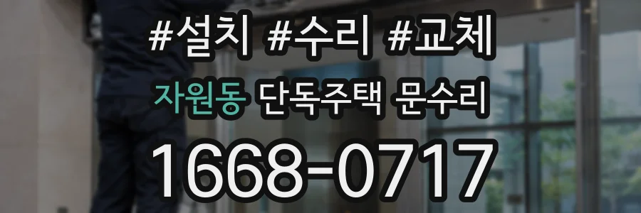 자원동 단독주택 문수리