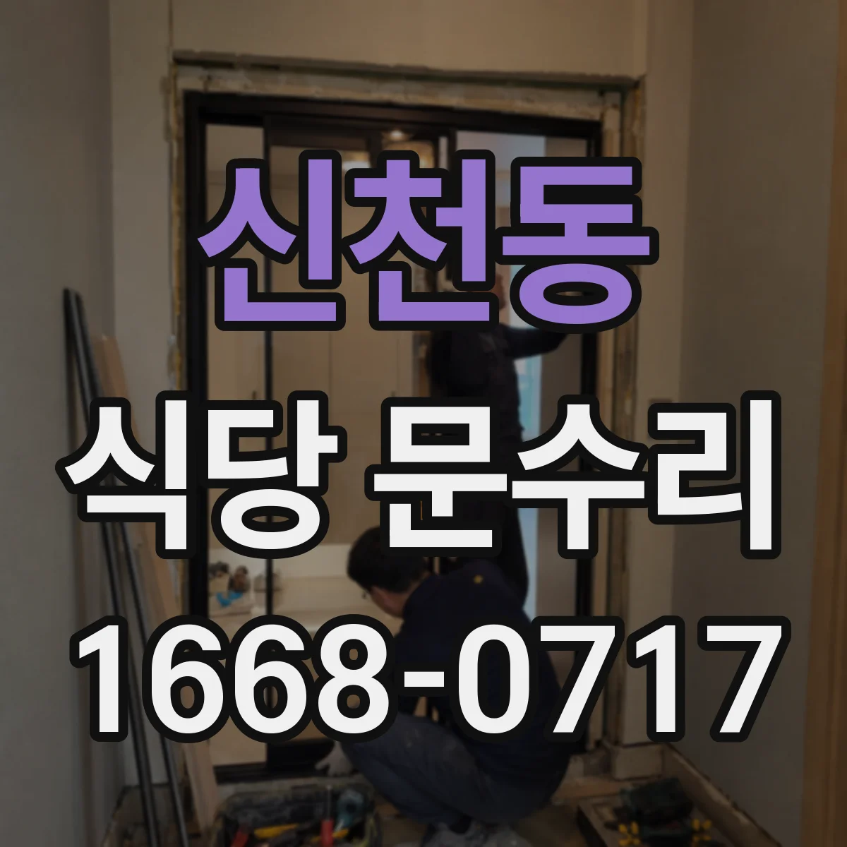 신천동 식당 문수리