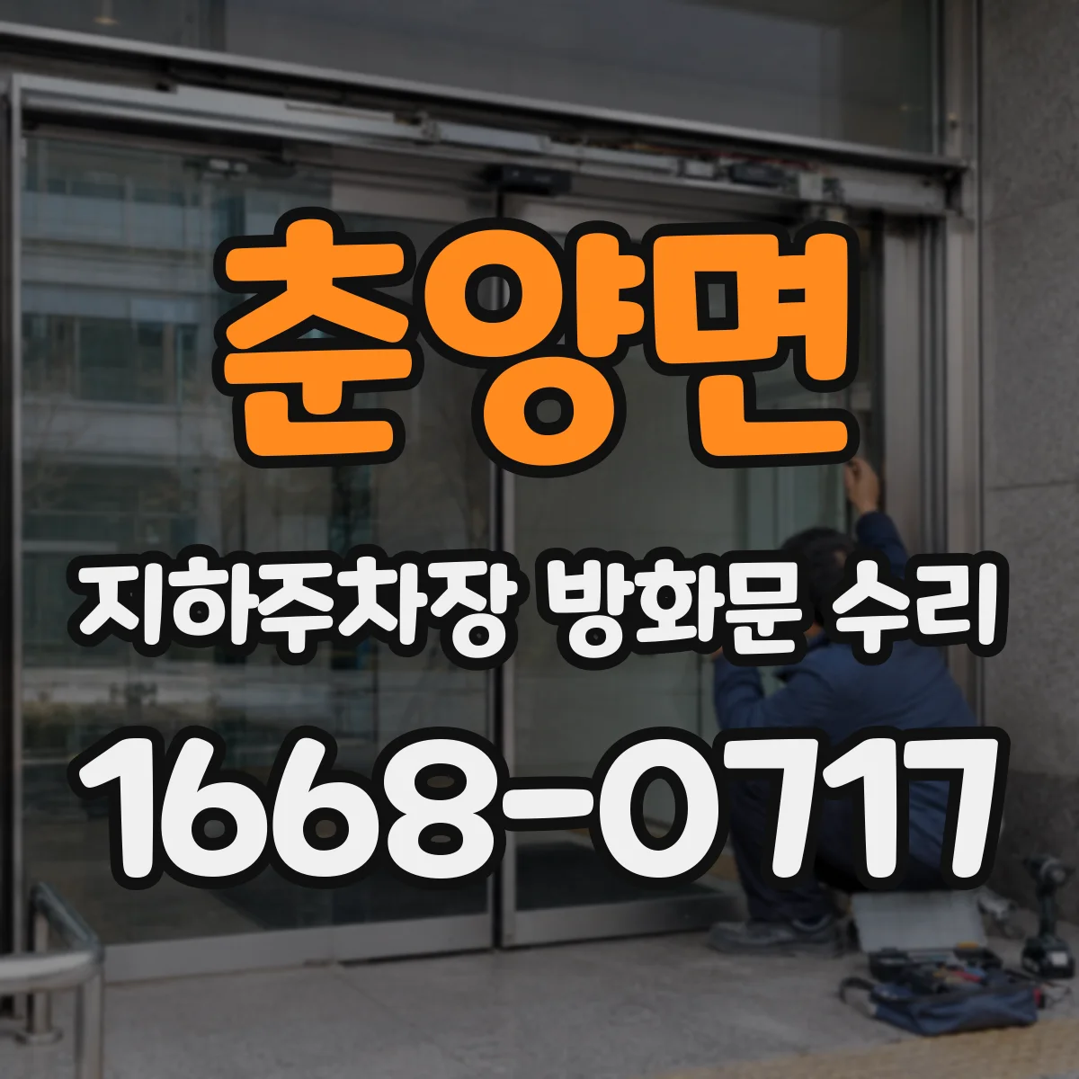 춘양면 지하주차장 방화문 수리