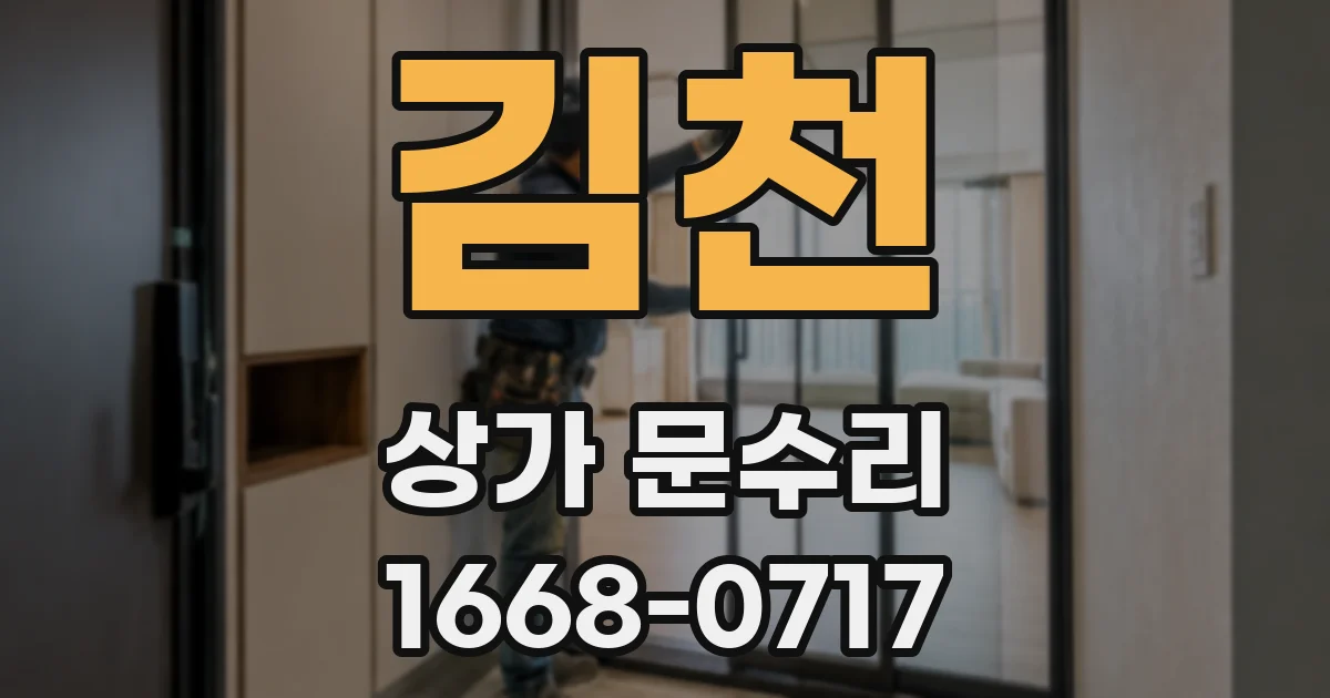 김천 상가 문수리