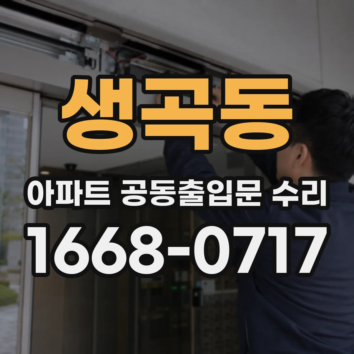 생곡동 아파트 공동출입문 수리