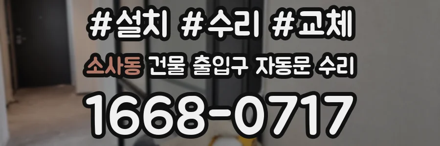 소사동 건물 출입구 자동문 수리