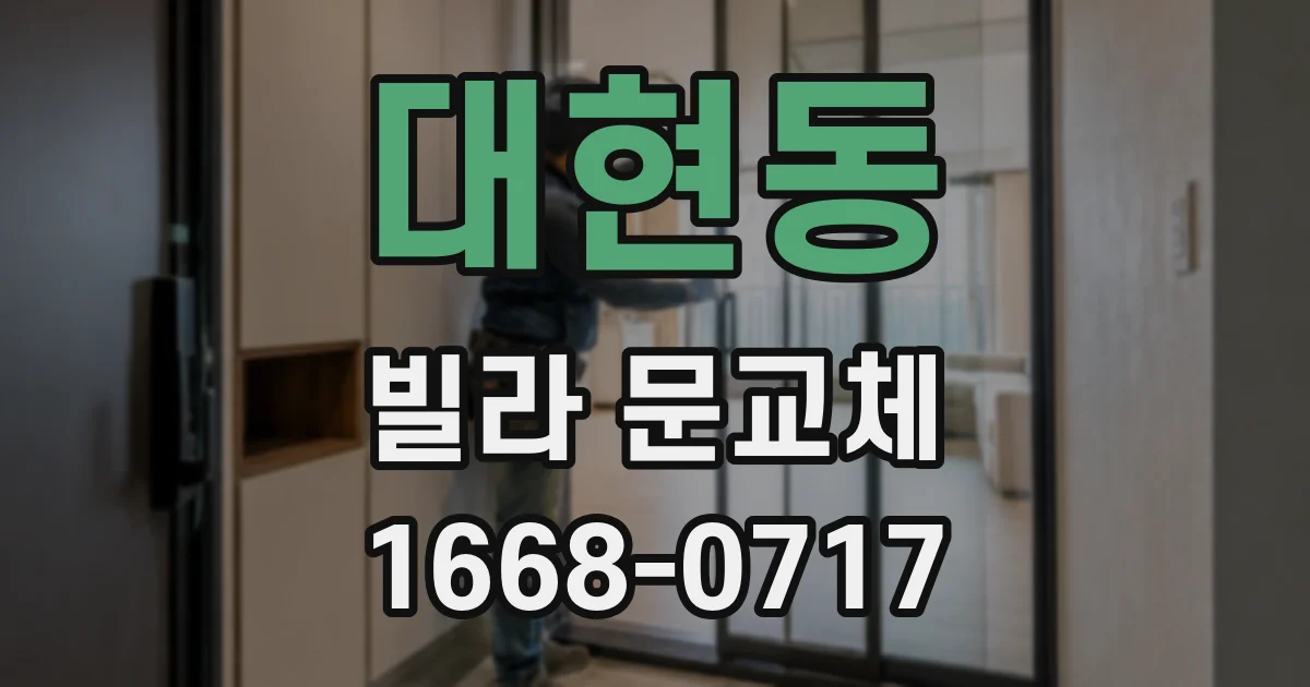 대현동 빌라 문교체
