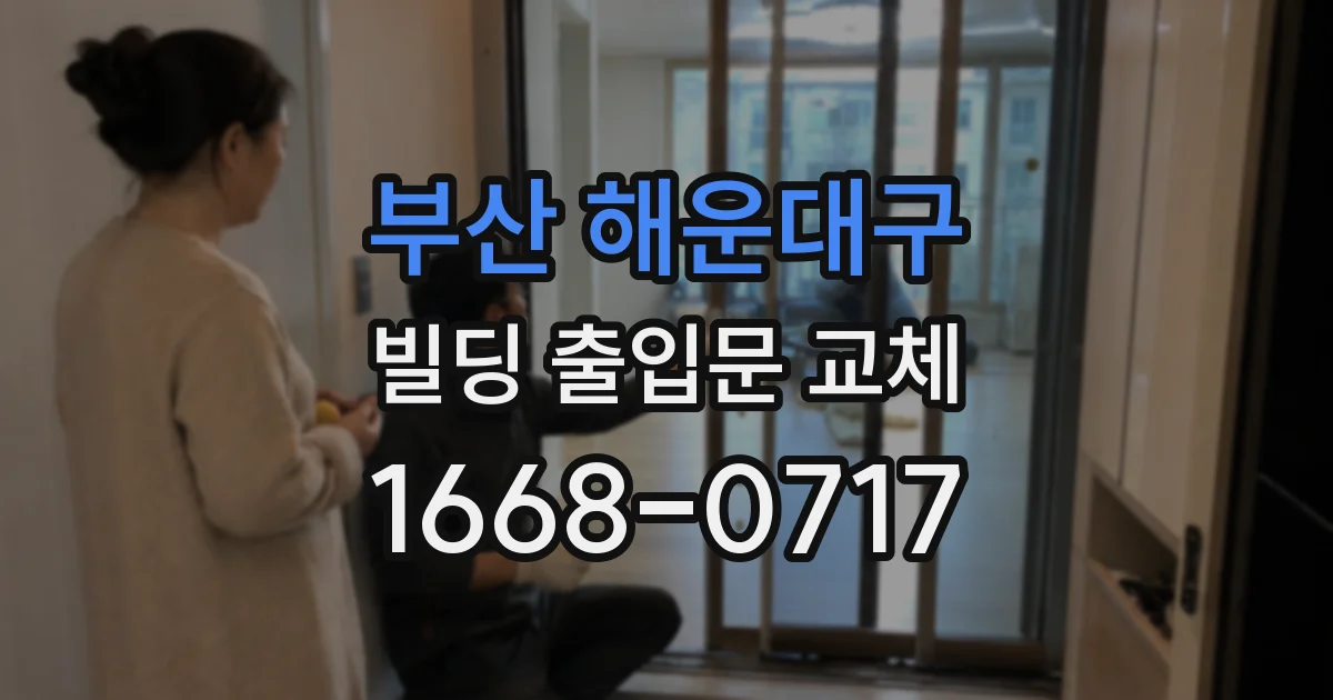 부산 해운대구 빌딩 출입문 교체