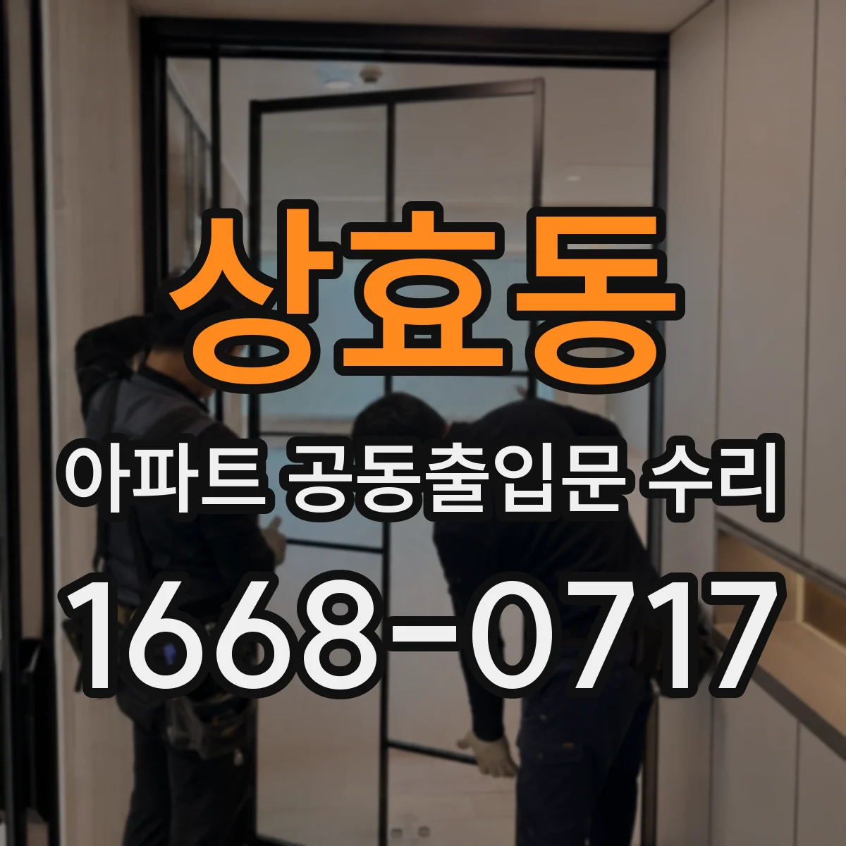 상효동 아파트 공동출입문 수리