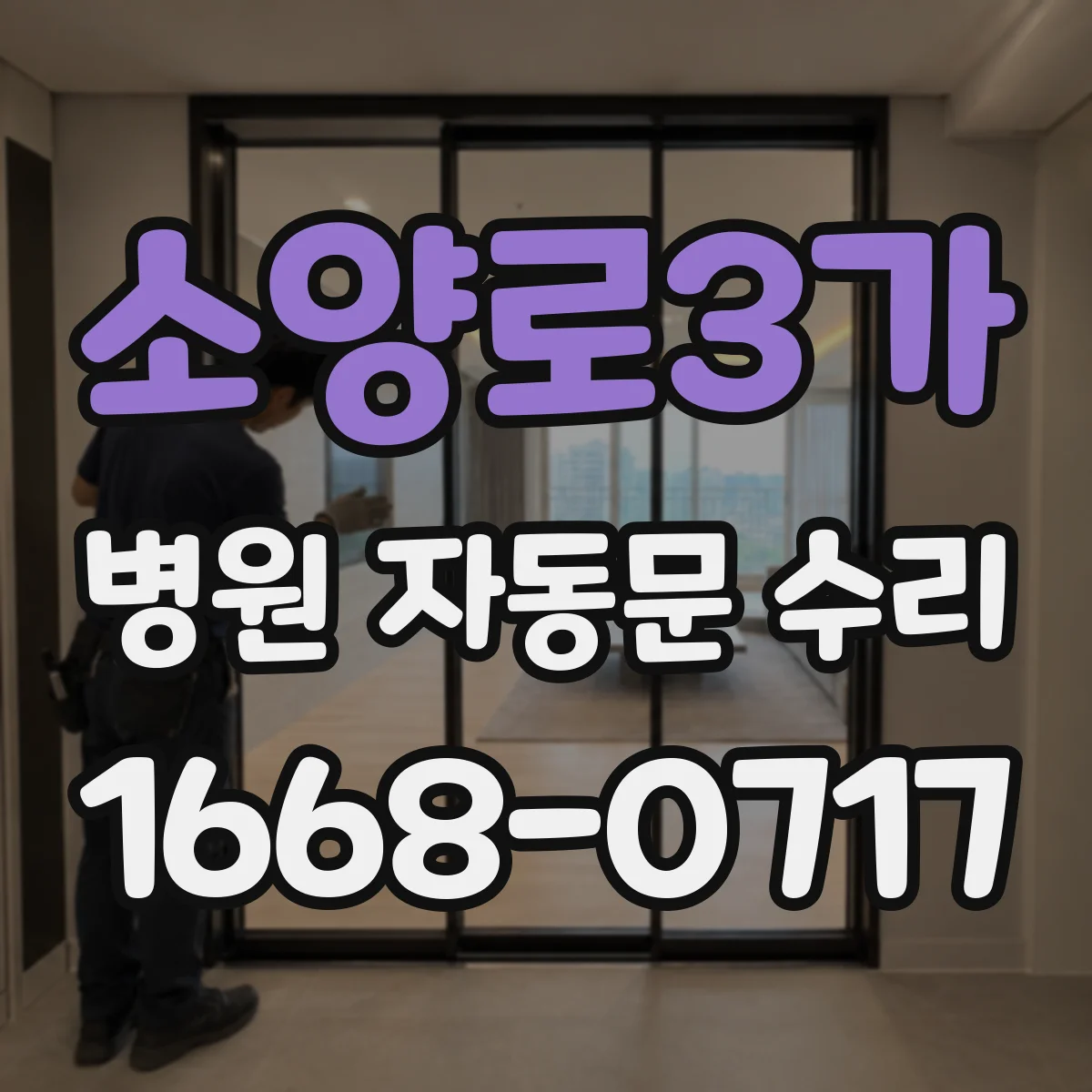 소양로3가 병원 자동문 수리
