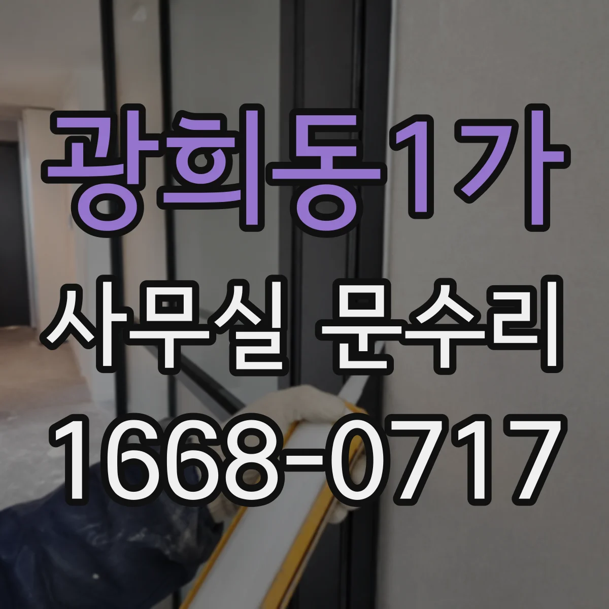 광희동1가 사무실 문수리 경첩 윤활과 마모부품 교체로 소리 저감