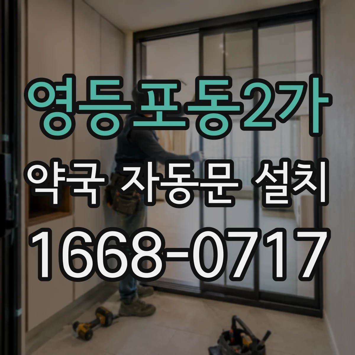 영등포동2가 약국 자동문 설치