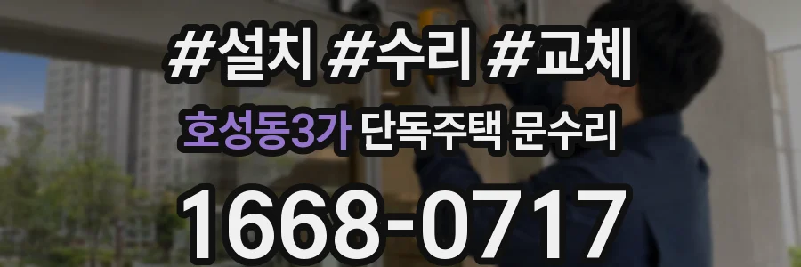 호성동3가 단독주택 문수리