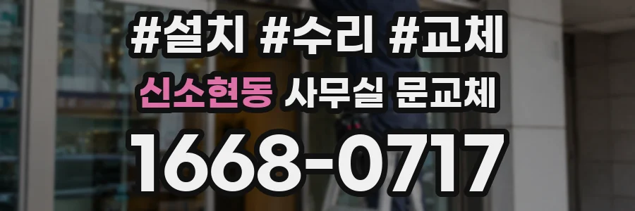 신소현동 사무실 문교체