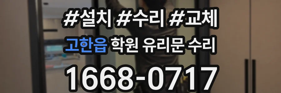 고한읍 학원 유리문 수리