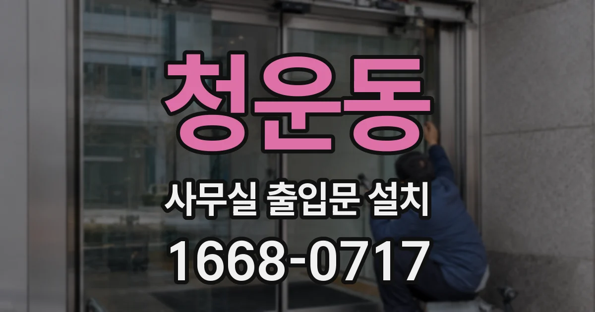 청운동 사무실 출입문 설치
